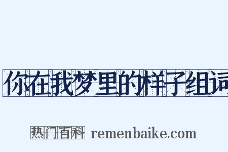 你在我梦里的样子组词是什么意思的图片